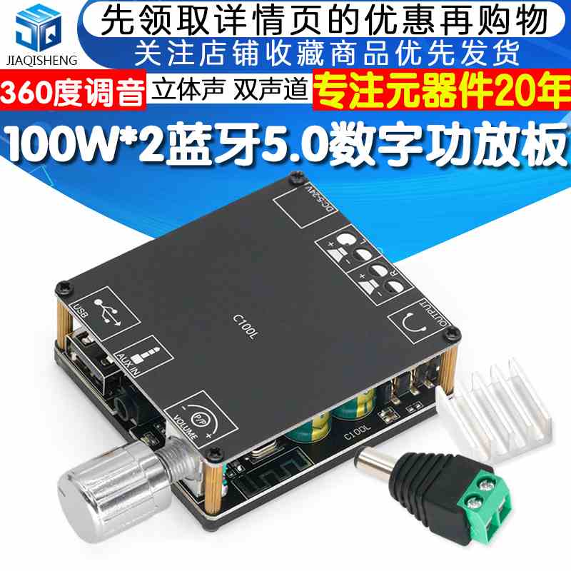 100W*2立体声蓝牙5.0数字功放板双声道360度无极调音有源无源音箱