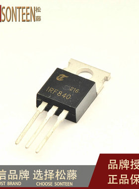松藤|IRF840 TO-220 500V/8A/0.85欧 N沟道场效应管(5个)
