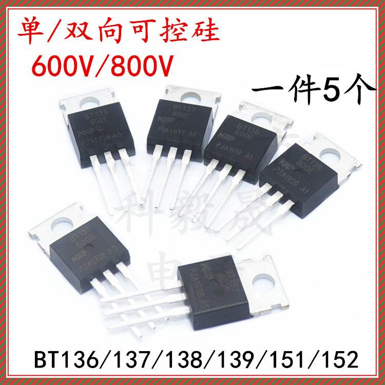 单双向可控硅三极管 BT136/137/138/139/151/152-600R/800E