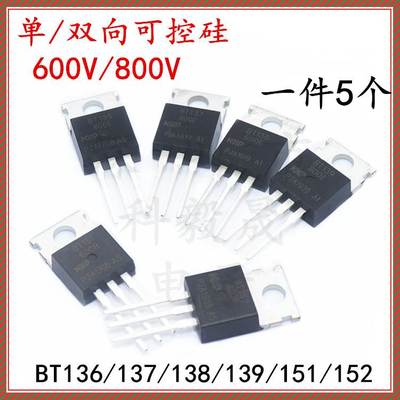 单双向可控硅三极管 BT136/137/138/139/151/152-600R/800E