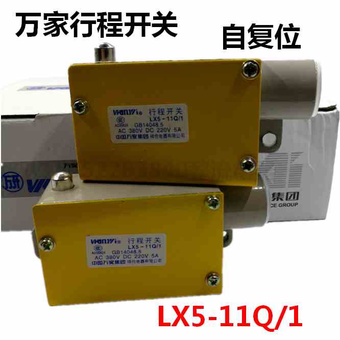 万家牌行程开关LX5-11Q/1 AC380V DC220V 5A 微动开关限位开关