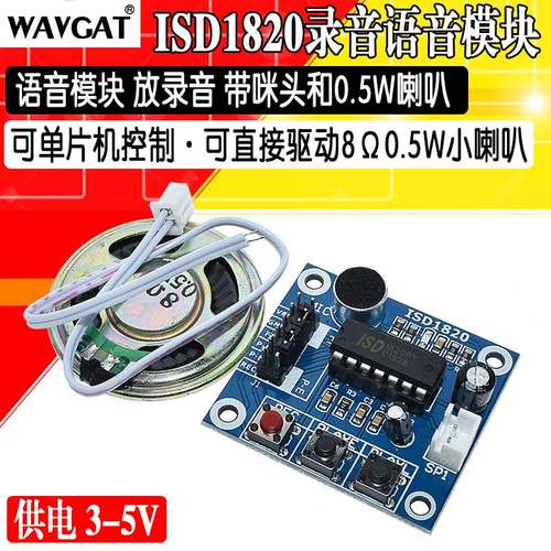 ISD1820录音语音模块 语音模块 录放音模块 板带咪头 带0.5W喇叭