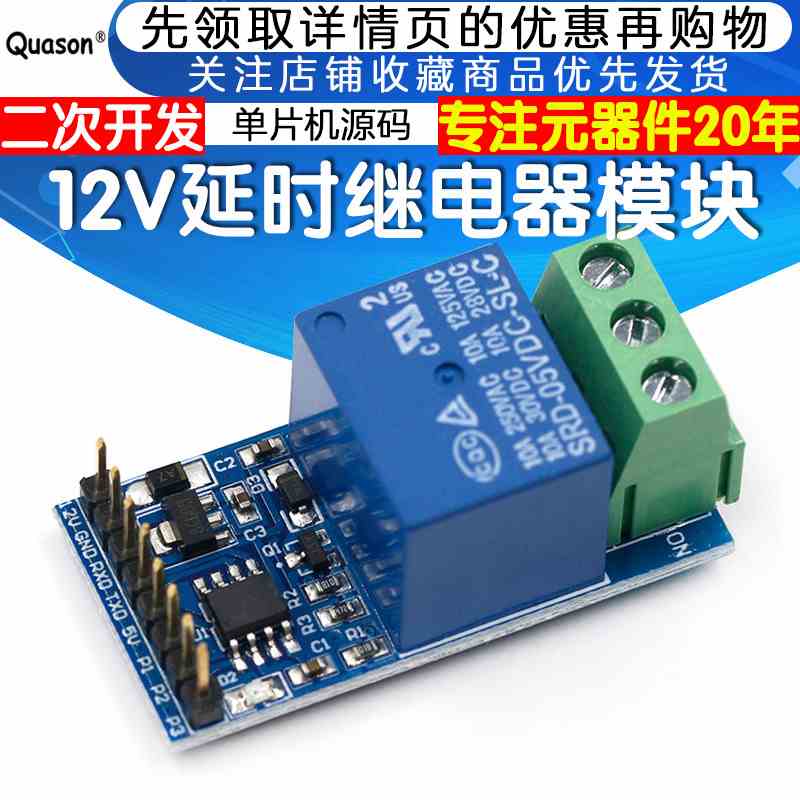 12V延时继电器模块 继电器开关 3种模式 提供单片机源码 二次开发