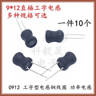 0912直插工字功率电感 9*12 68/100UH/150/220/330/470/680UH 1MH