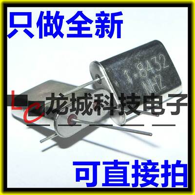 晶振 1.8432M 直插两脚 1.8432MHZ HC-49U 无源晶振