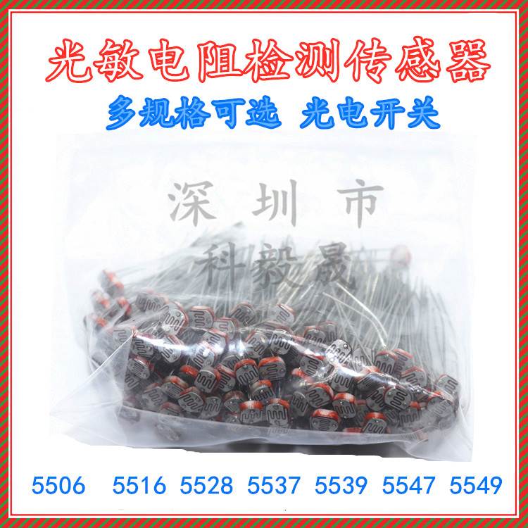 光敏电阻 5506 5516 5528 5537/47/49 光电开关传感器检测元件5MM