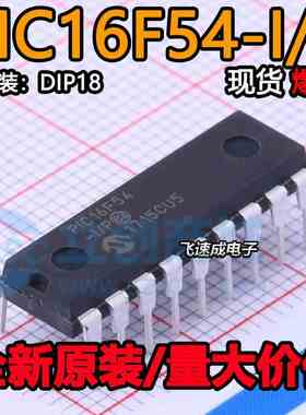 PIC16F54-I/P DIP18微控制器 8位存储器单片机原字原码己通过测试