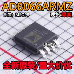 全新原装 AD8066ARMZ AD8066ARM 丝印H7C 封装MSOP-8 运算放大器
