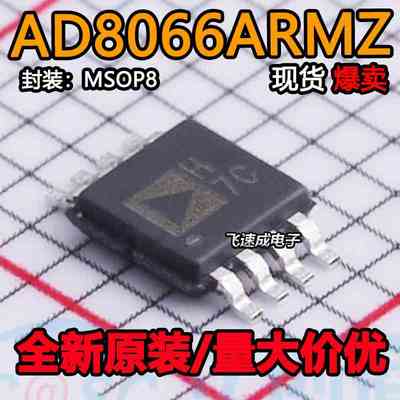 全新原装 AD8066ARMZ AD8066ARM 丝印H7C 封装MSOP-8 运算放大器