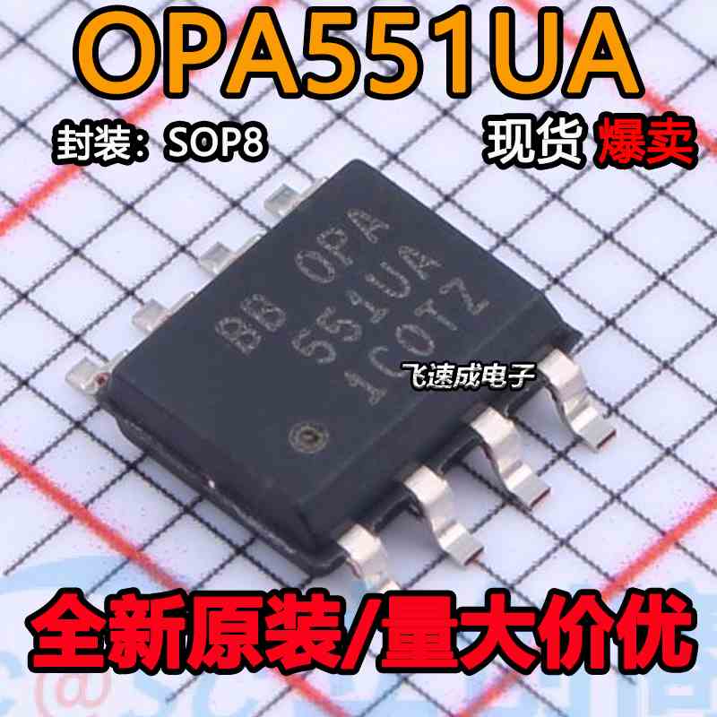 全新原装 OPA551UA 贴片SOP8 运算放大器芯片