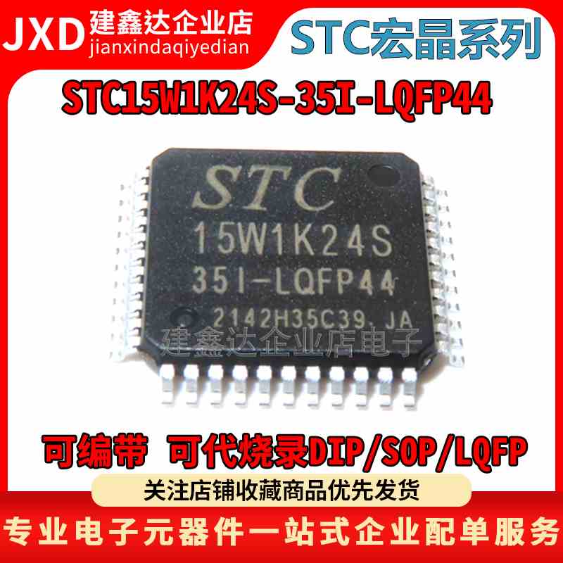 全新原装 STC15W1K24S-35I-LQFP44 单片机STC宏晶 STC15W1K24S