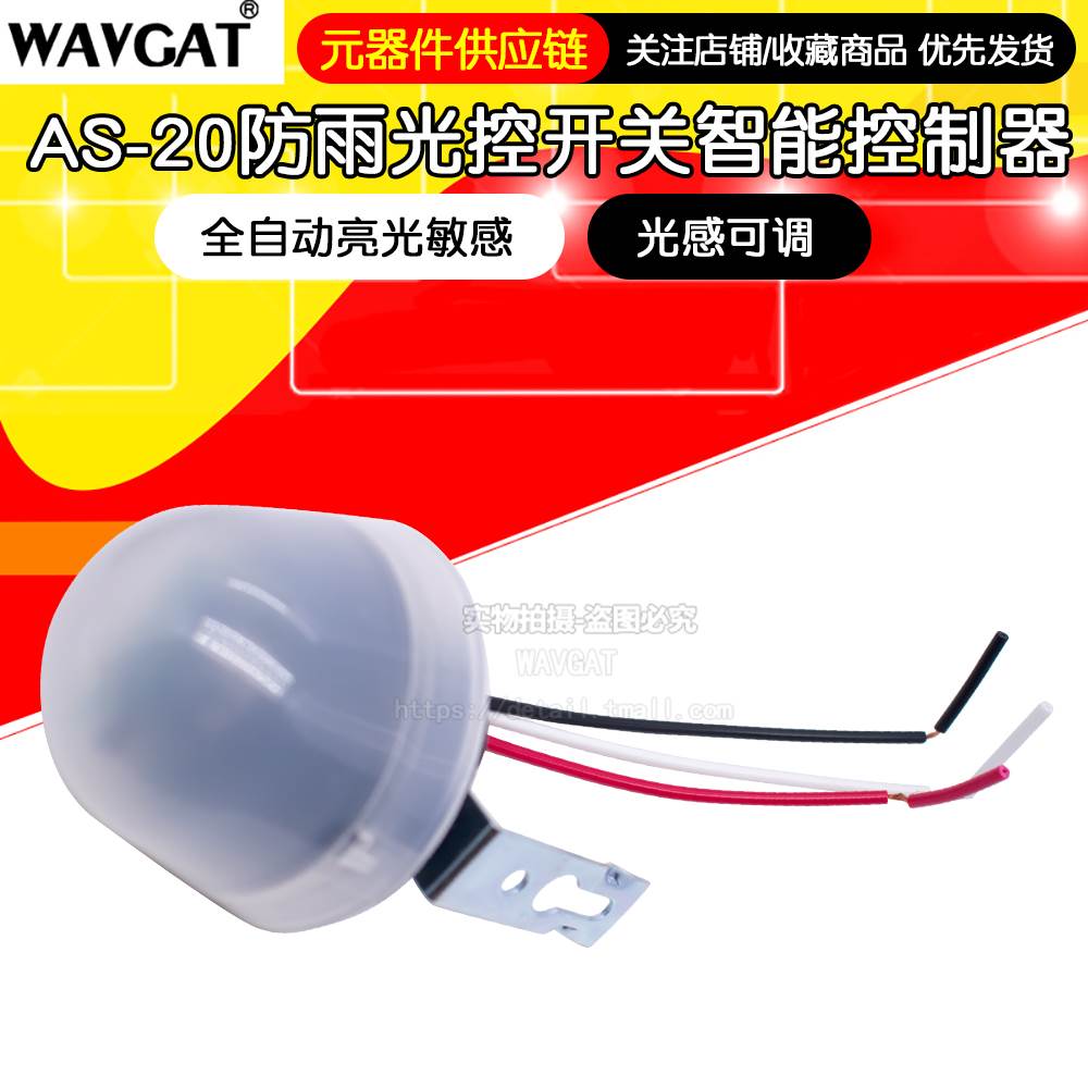 路灯光控开关220V防雨AS-20光感可调全自动亮光敏感智能控制器12V