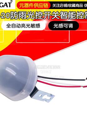 路灯光控开关220V防雨AS-20光感可调全自动亮光敏感智能控制器12V