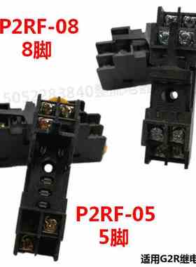 继电器G2R座子P2RF-05 5脚 P2RF-08 8脚  大脚功率继电器座子