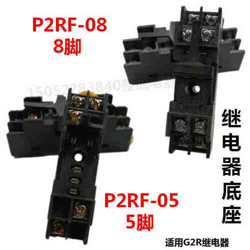 继电器G2R座子P2RF-05 5脚 P2RF-08 8脚  大脚功率继电器座子