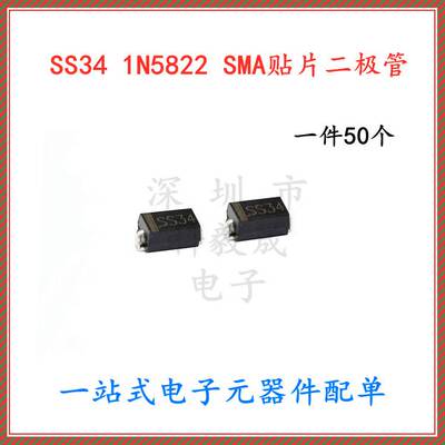 SS34 SMA IN5822 1N5822 4MMX2.6MM 贴片二极管 （50个）