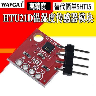 HTU21D 温湿度传感器 传感器模块 替代简单 SHT15 高精度传感器
