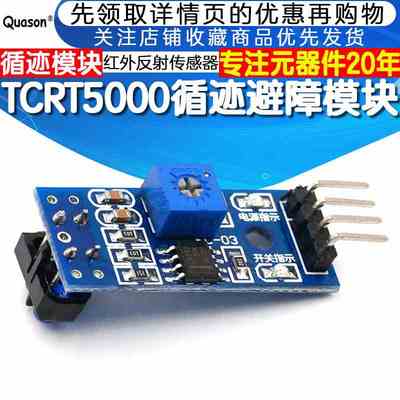 TCRT5000循迹模块 寻迹避障模块寻迹传感器 红外反射传感器