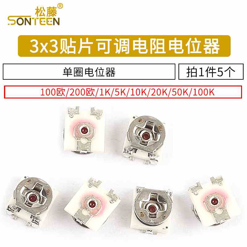 3x3贴片可调电阻 单圈电位器100欧200欧 1K 5K 10K 20K 50K 100K