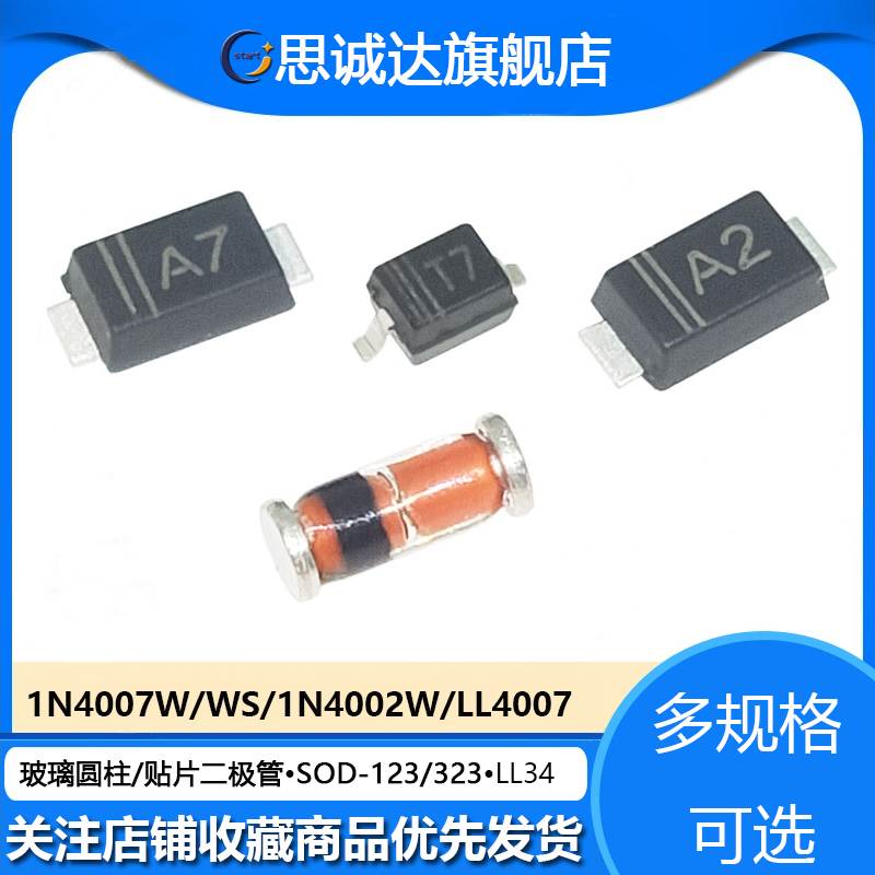 1N4007W A7 1N4002W 1N4007WS LL4007 0805 1206 LL34整流二极管