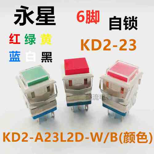 上海永星KD2-23带锁KD2-A23L2D-WG-R自锁按钮6脚正方形按钮开关