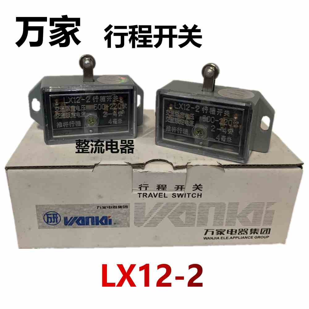 万家牌LX12-2行程开关推杆限位开关2-4A滚轮按动式微动开关