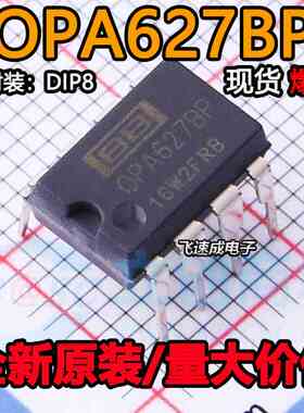 单运放 OPA627BP 超高解析力 升级OPA2111 2604 827 NE5532