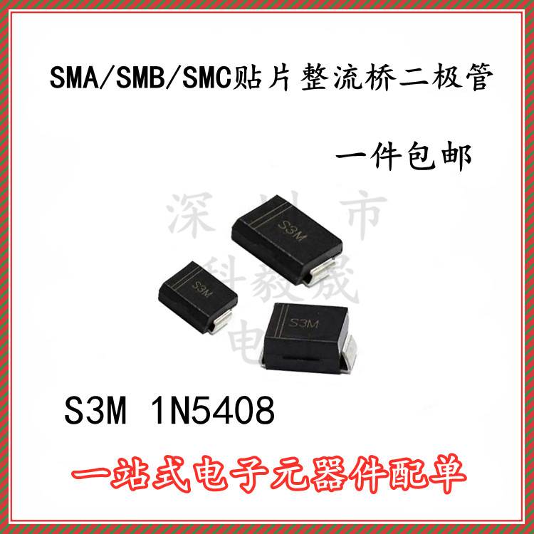 SMA/SMB/SMC 贴片整流二极管 1N5408 S3M  3A/1000V