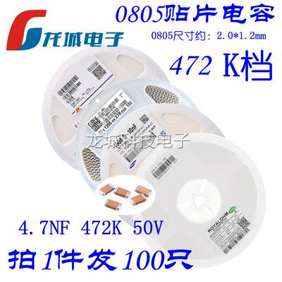 0805贴片陶瓷电容 472K 50V 4.7NF 0.0047UF 2012电容 10% X7R