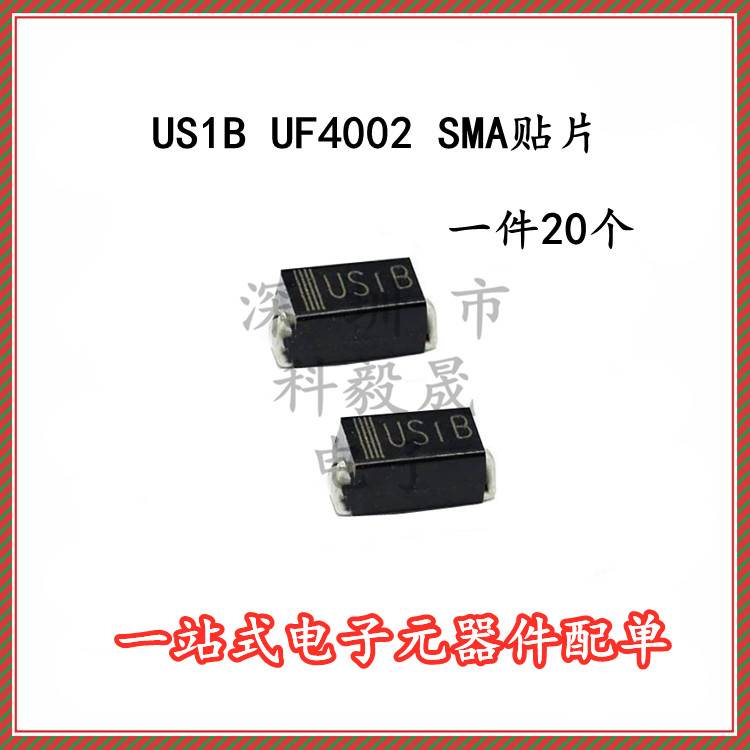 贴片二极管 US1B 1A 100V UF4002 封装 SMA DO-214AC  (20个)