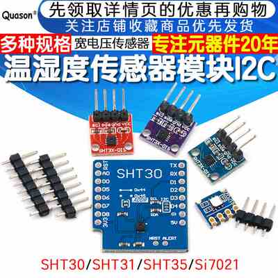 SHT30 SHT31 SHT35温湿度传感器模块I2C通讯数字型 宽电压 传感器