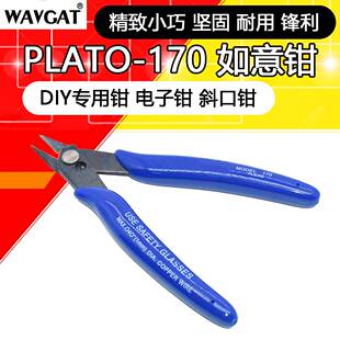 PLATO- 170 如意钳 DIY专用钳 电子钳 斜口钳 如意钳(国产)