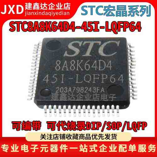 全新原装 STC8A8K64D4-45I-LQFP64 STC/宏晶单片机 STC8A8K64D4