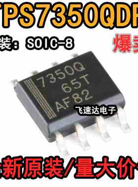 原装正品 贴片 TPS7350QDR SOIC-8 5V固定输出 低压降稳压器芯片