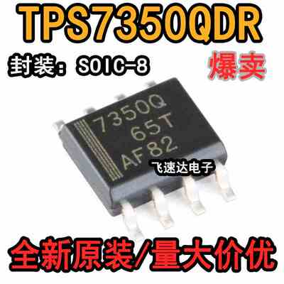 原装正品 贴片 TPS7350QDR SOIC-8 5V固定输出 低压降稳压器芯片