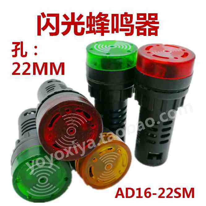 AD16-22SM二工闪光蜂鸣器总长66MM大概6.3V12V24V36V110V220V380V