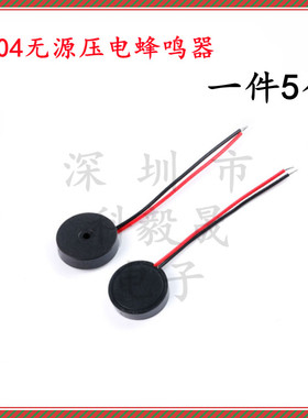 1704无源压电引线蜂鸣器17*4MM交流低功耗 频率4000HZ蜂鸣器  5个