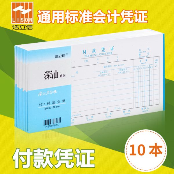 全国通用记账凭证付款专用办公用品款财务财务浩立会计汇凭证本信
