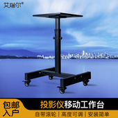 艾瑞尔投影仪移动支架推车 投影仪通用托盘移动办公家用可升降可