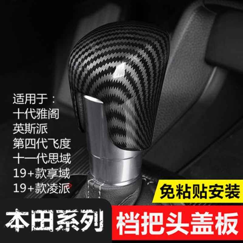 型格十一代思域档把套雅阁飞度凌派英享域仕派排档套车内用品改装