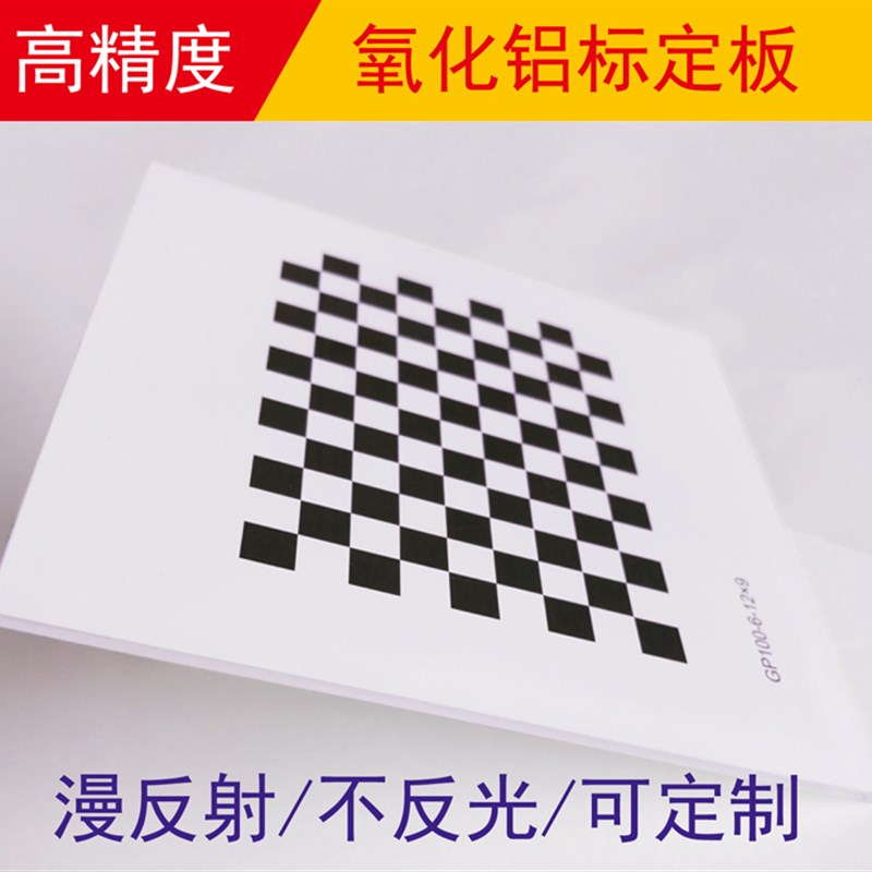 棋盘格 氧化铝标定板 漫反射 不反光 12*9方格 视觉光学校正板