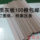 图纸装 订条 加厚图纸条 100根 增厚条 灰板 图纸垫条 档案夹条 包邮