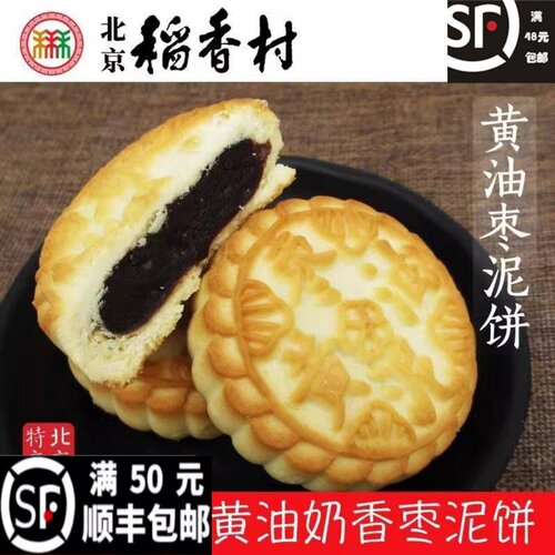 北京特产特色小吃三禾稻香村糕点老式黄油枣泥酥传统手工点心