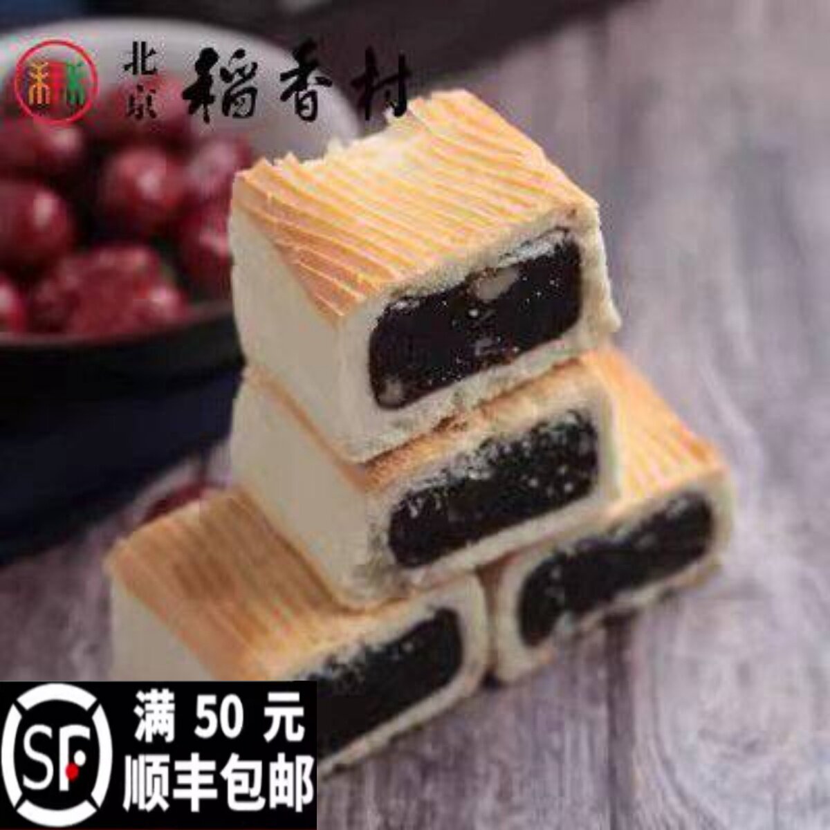 三禾北京稻香村枣泥酥传统手工枣泥馅糕点心早餐零食特产