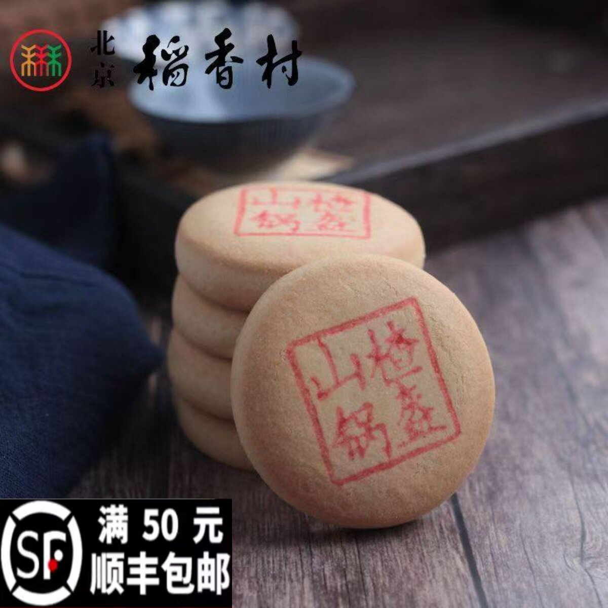 山楂锅盔三禾北京稻香村传统手工糕点北方特产山楂馅点心零食小吃