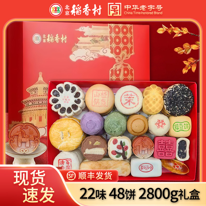 顺丰包邮三禾北京稻香村糕点礼盒京八件北京特产小吃零食佳节送礼