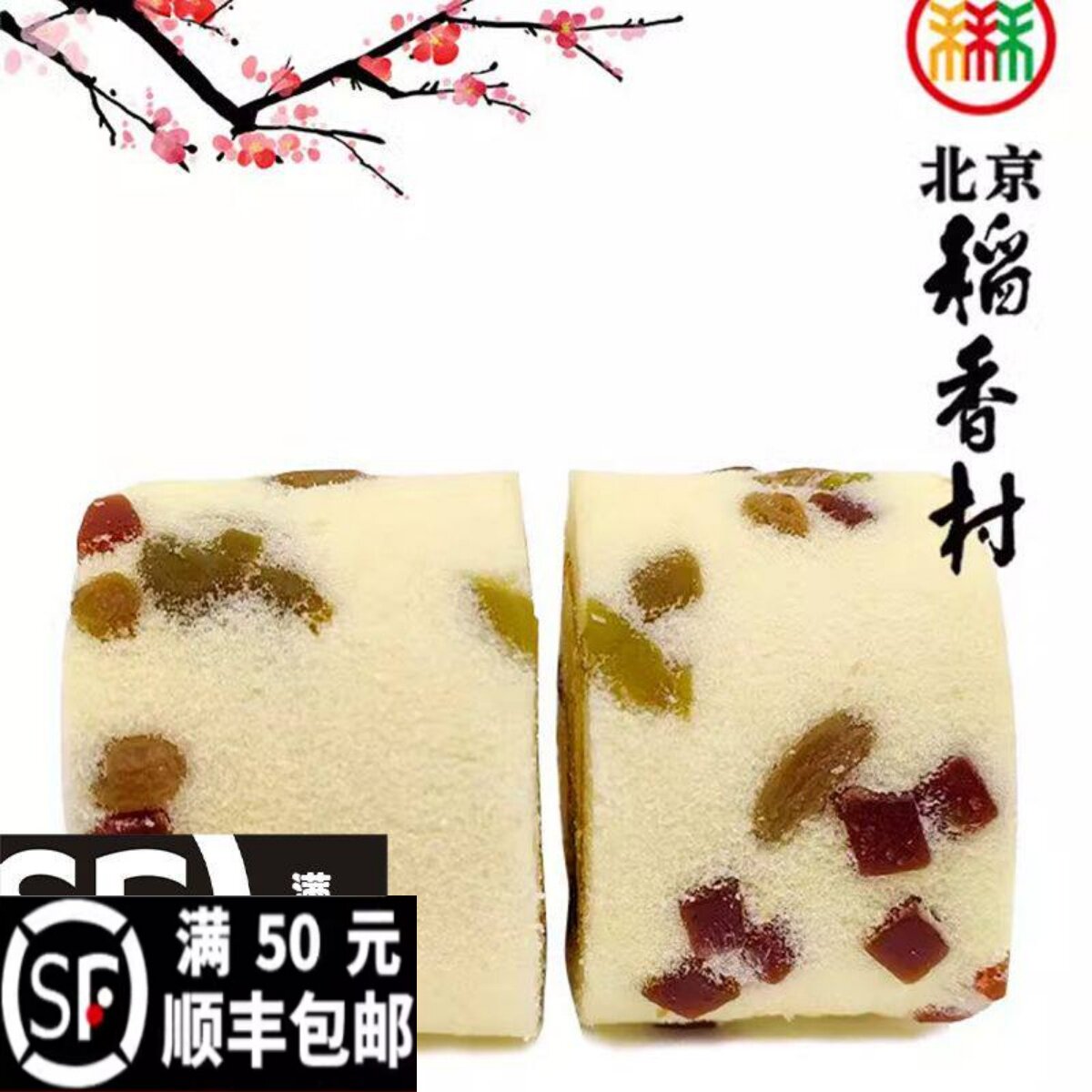 【北京稻香村水果卷】正宗三禾水果卷传统果脯香软奶油夹心软蛋糕