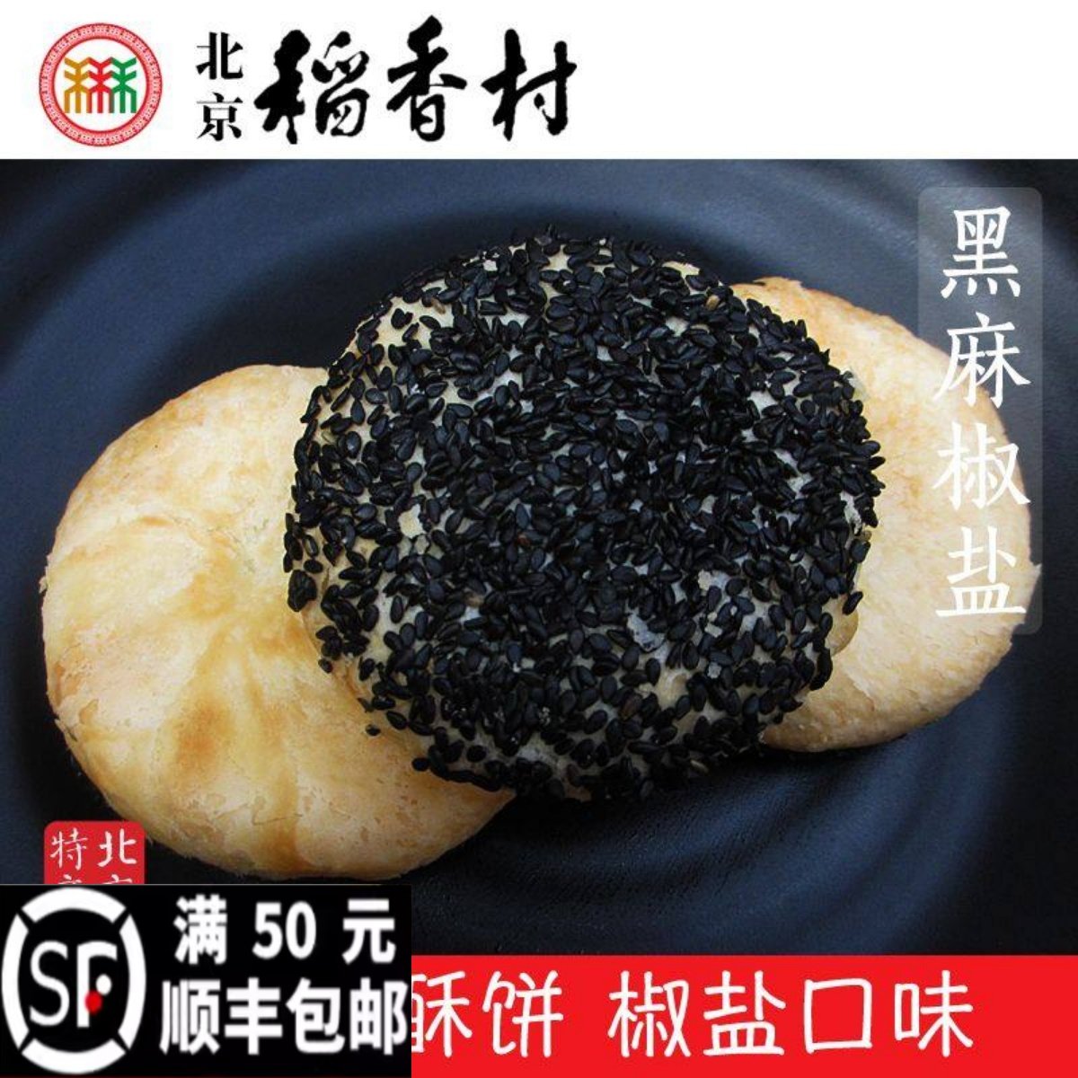 三禾北京稻香村特产正宗老式宫廷糕点黑麻椒盐传统手工零食点心,零食/坚果/特产,芝麻饼/芝麻片,淘宝优惠券,粉丝福利购,淘宝优惠卷