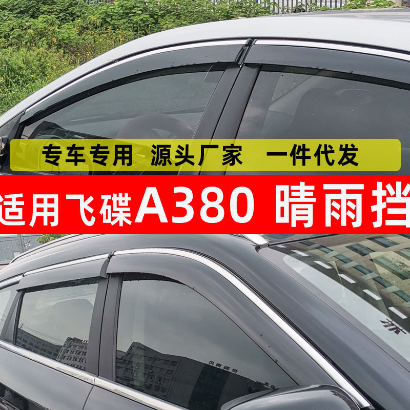 汽车晴雨挡适用于飞碟汽车用品晴雨挡原厂装防水改装A380配件雨眉