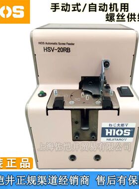 原装HIOS HSV-20RB转盘式机用螺丝机HSV-12RB HSV-26RB螺丝机
